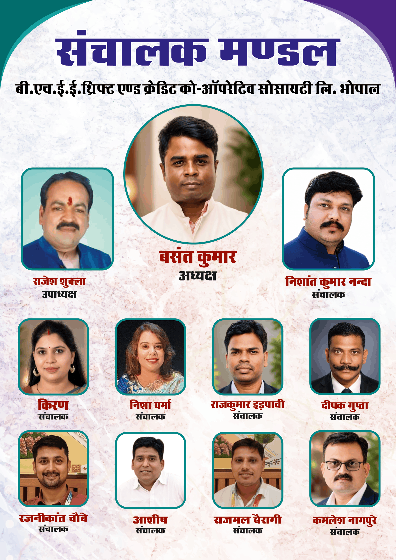 संचालक मंडल